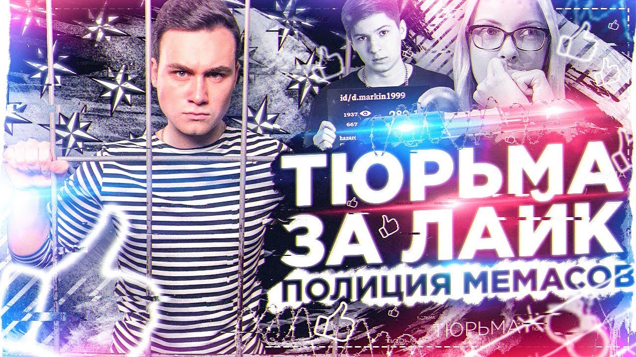 ТЮРЬМА ЗА РЕПОСТ / РЕАЛЬНЫЙ СРОК ЗА КАРТИНКУ: ЭТО НОРМА?