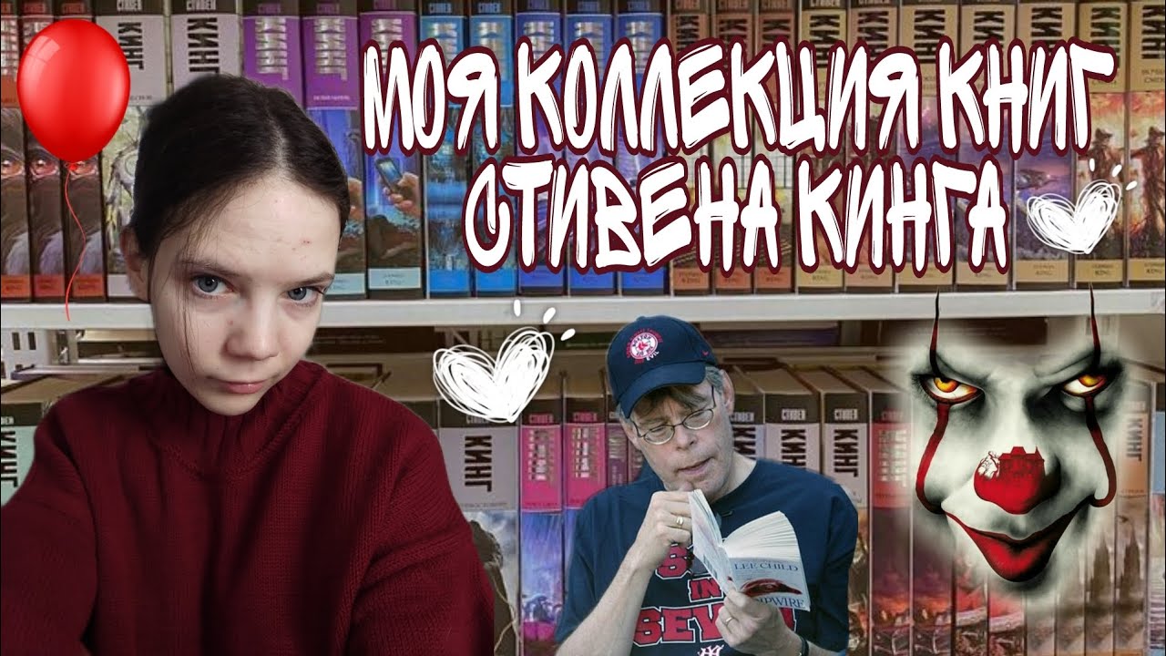 МОЯ КОЛЛЕКЦИЯ КНИГ СТИВЕНА КИНГА🤡🖤