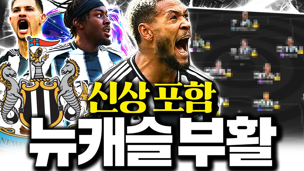 신규 DP시즌 쓰고 뉴캐슬 스쿼드 맞췄더니 개사기네요;; 대장팀 등극