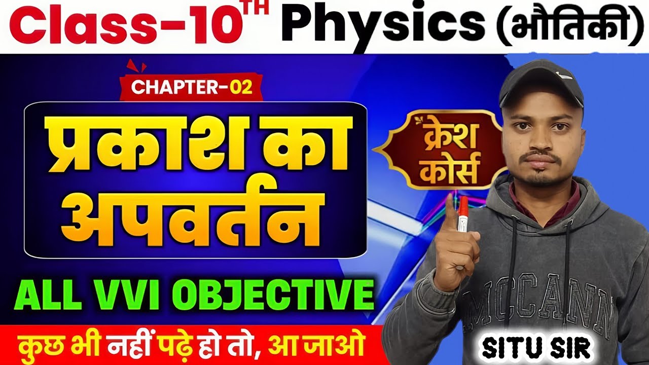 प्रकाश का अपवर्तन | Refraction of light | prakash ka apvartan class 10th | Maa classes by situ sir