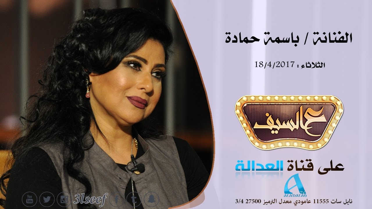ع السيف - لقاء رائع مع الفنانة باسمة حمادة