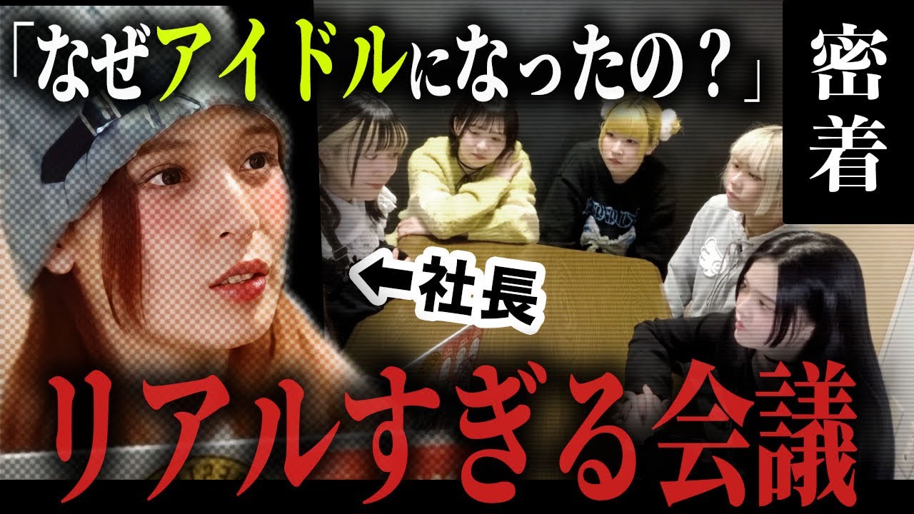 現役アイドルが明かす“本音”とは？リアル会議に潜入した結果。