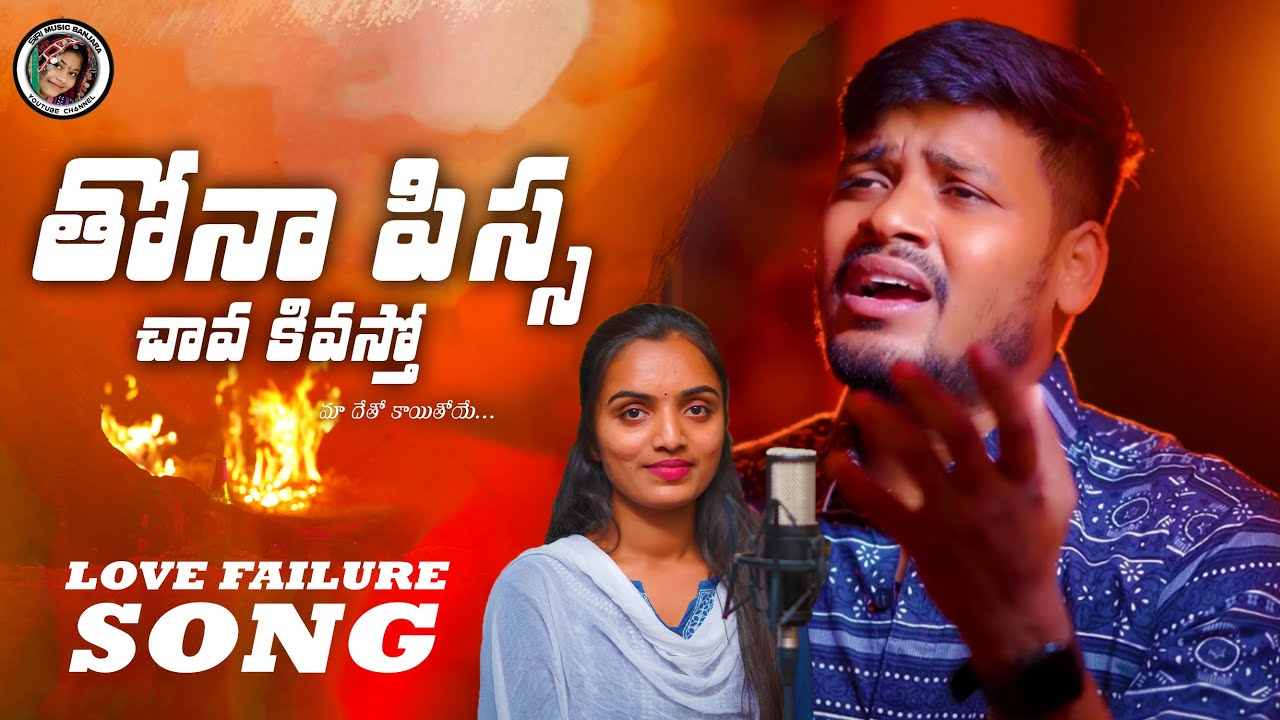 DEKU KONIYE BANJARA LOVEFAILURE SONG/BALAKRISHNA SINGER