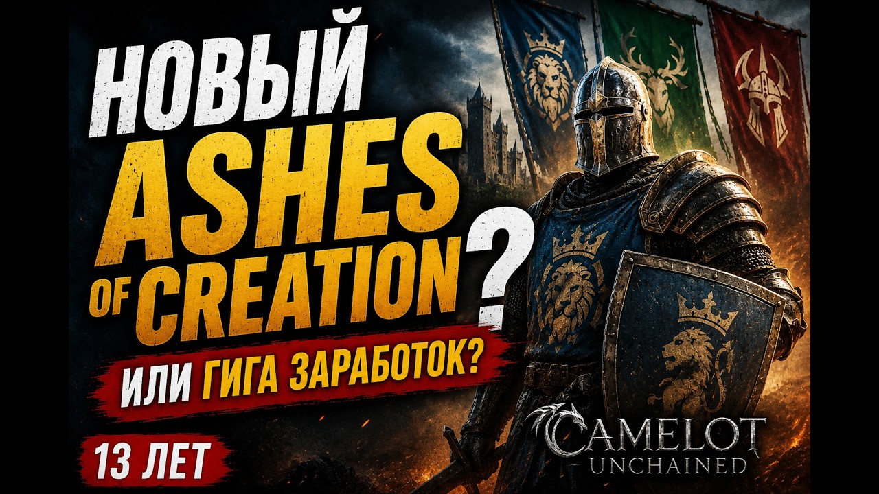 НОВЫЙ ASHES OF CREATION ИЛИ ГИГА ЗАРАБОТОК? Camelot Unchained спустя 13 лет (ОБЗОР 2026)