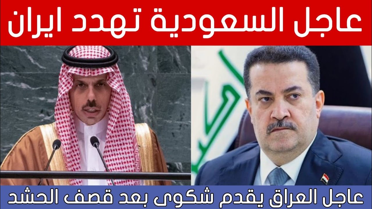 عاجل🔥السعودية تحذر إيران والعراق ينتفض بعد ضرب الحشد والقوات الامنية!!