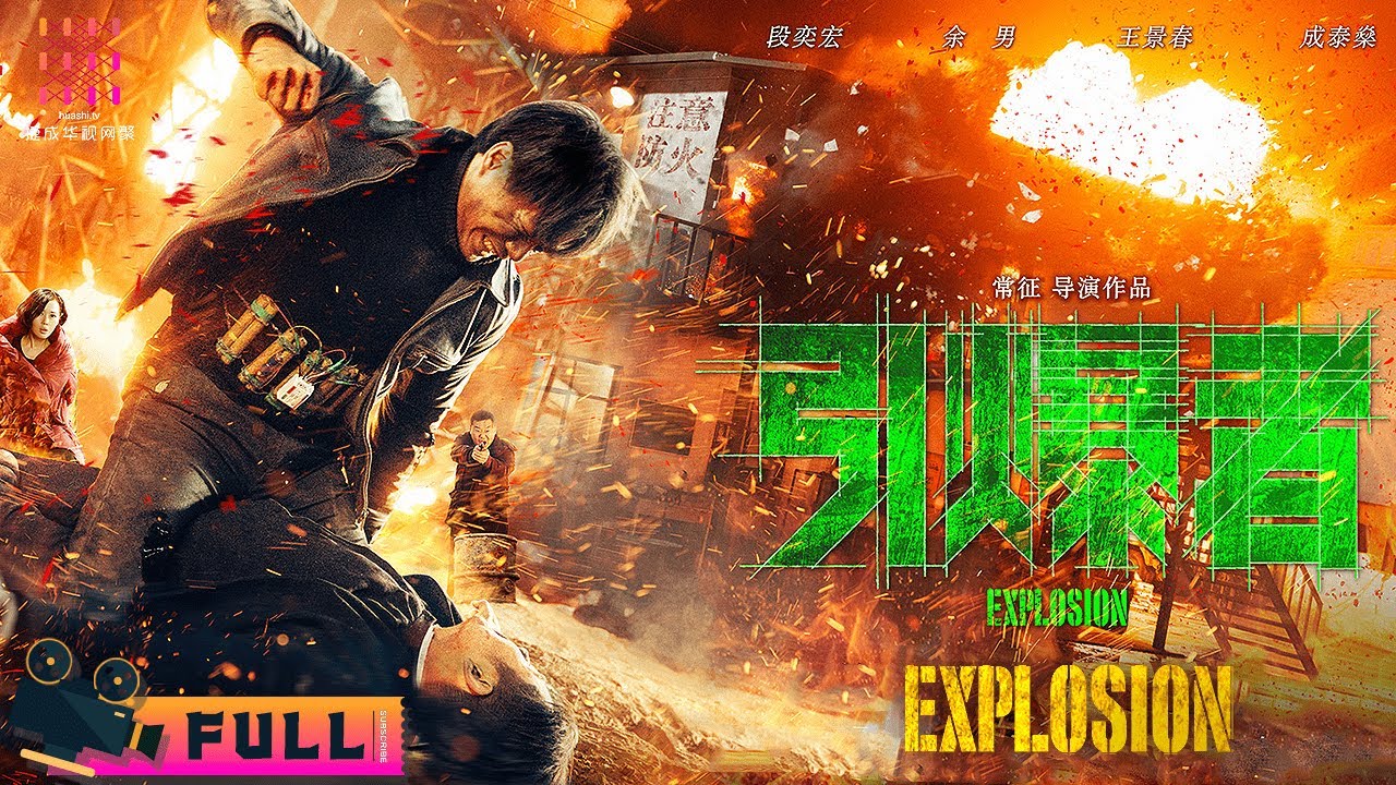 【🔥ENG SUB】《引爆者/Explosion》爆破手成爆炸份子! 段奕宏携手余男揪出幕后真凶｜段奕宏 余男 王景春 成泰燊 余皑磊 郑楚一 陆彭【捷成华视华语影院】