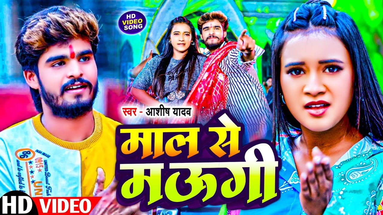 माल से मऊगी | #Aashish Yadav & #Khushi Kakkar का मगही हिट गाना | #Maal Se Maugi | #Maghi Song 2024 |