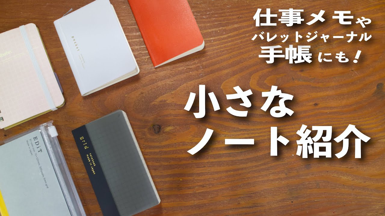 仕事メモや手帳にもなる📖 小さなノート紹介 | 文房具紹介
