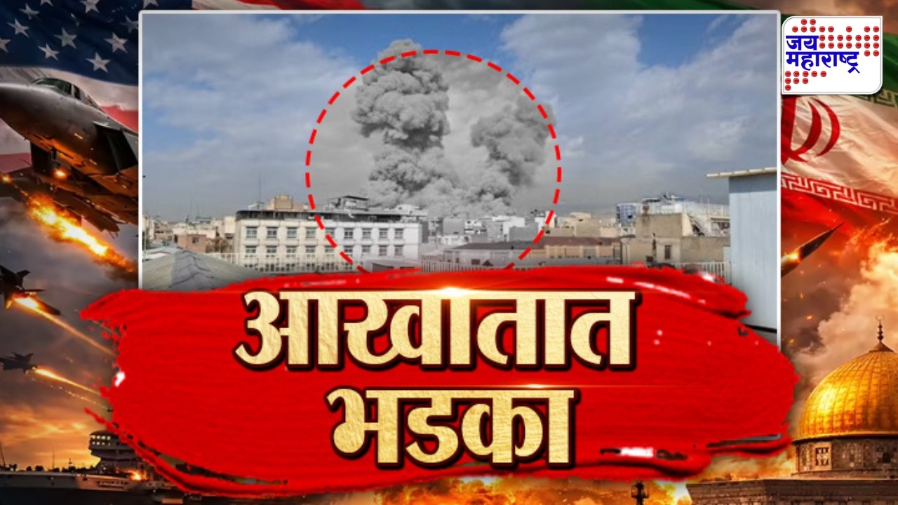 Vishesh: अमेरिका-इराण युद्धाचा तिसरा दिवस,इराणमध्ये 550 पेक्षा अधिक मृत्युमुखी Israel-US Vs Iran War