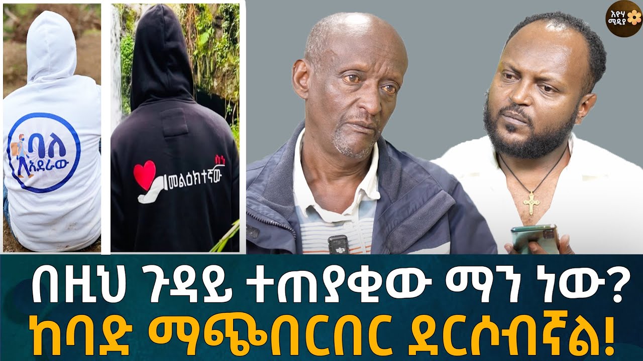 በዚህ ጉዳይ ተጠያቂው ማን ነው? ከባድ ማጭበርበር ደርሶብኛል! Eyoha Media |Ethiopia | Habesha