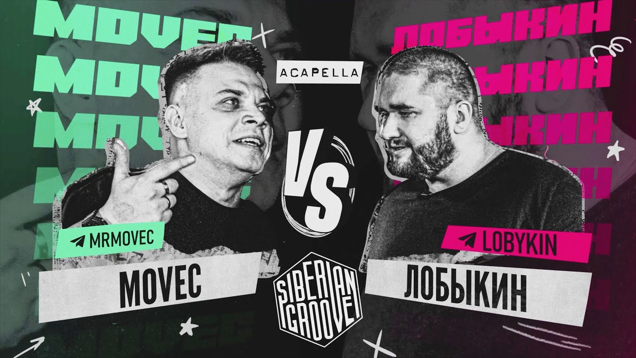 MOVEC vs Лобыкин | Acapella | Siberian Groove: XII