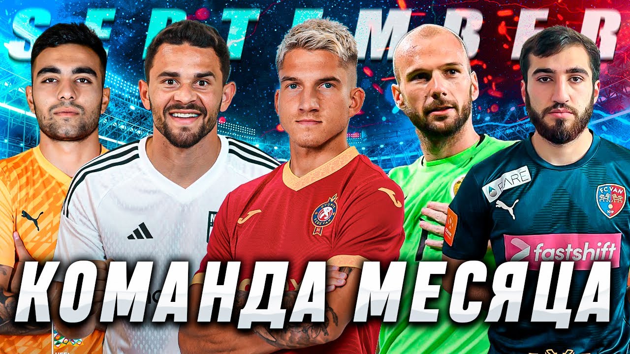 Почему Ноа проваливает Чемпионат Армении? | Команда месяца