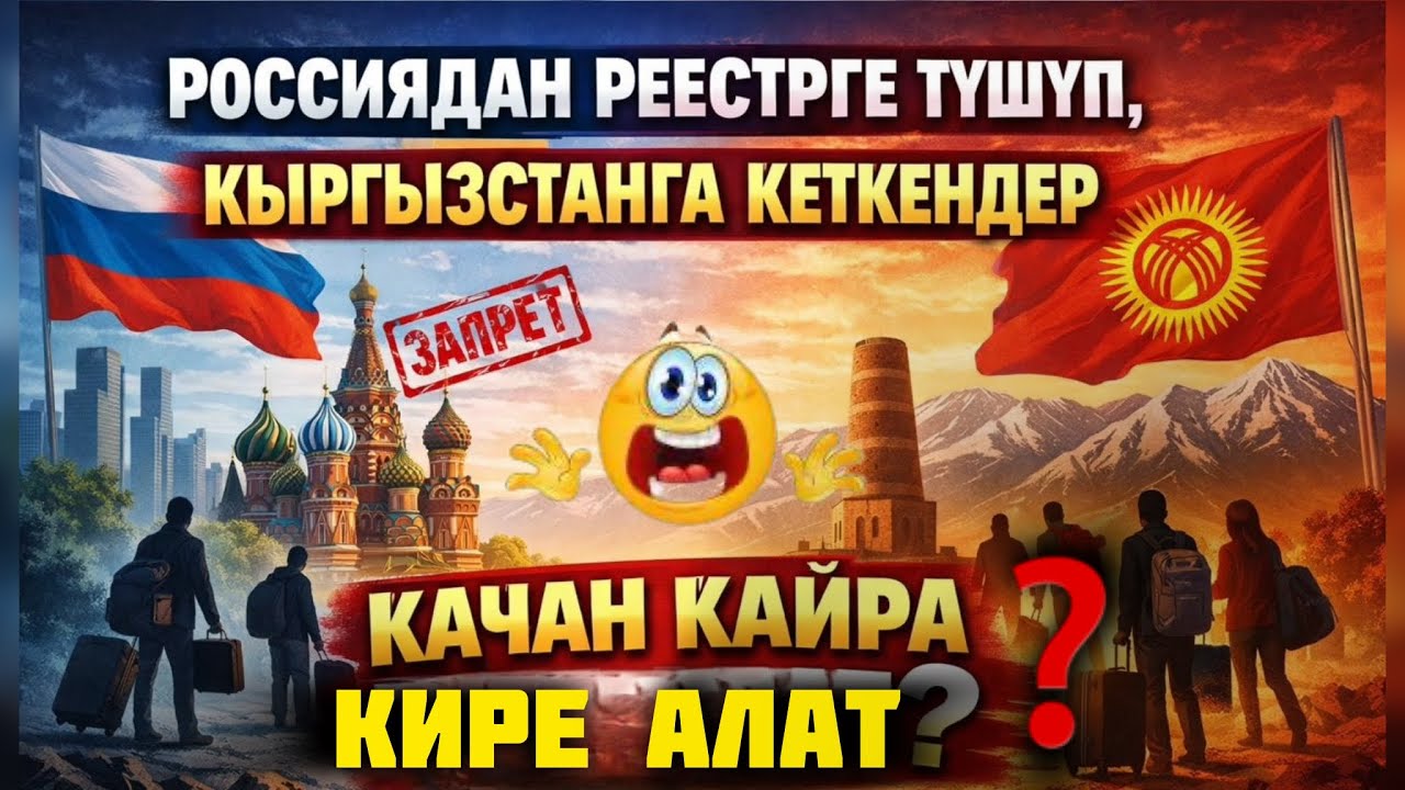 ❗️Россиядан реестрге түшүп, Кыргызстанга кеткендер качан кайра кире алат❓