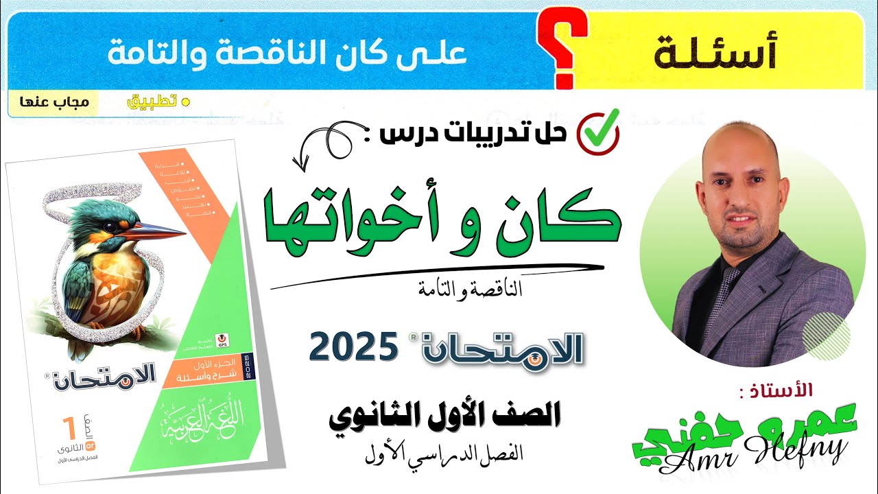 تدريبات كان الناقصة و التامة الصف الأول الثانوي كتاب الامتحان 2025