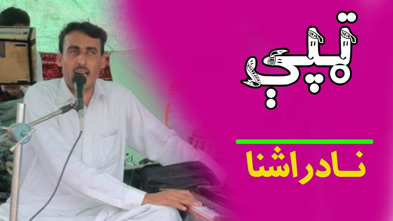 Pashto Tappy || Nader Ashna /نادر اشنا -ښایسته ټپې