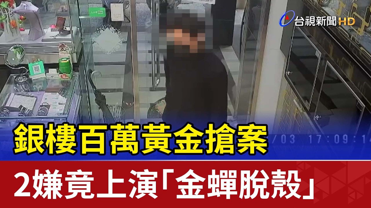 銀樓百萬黃金搶案 2嫌竟上演「金蟬脫殼」