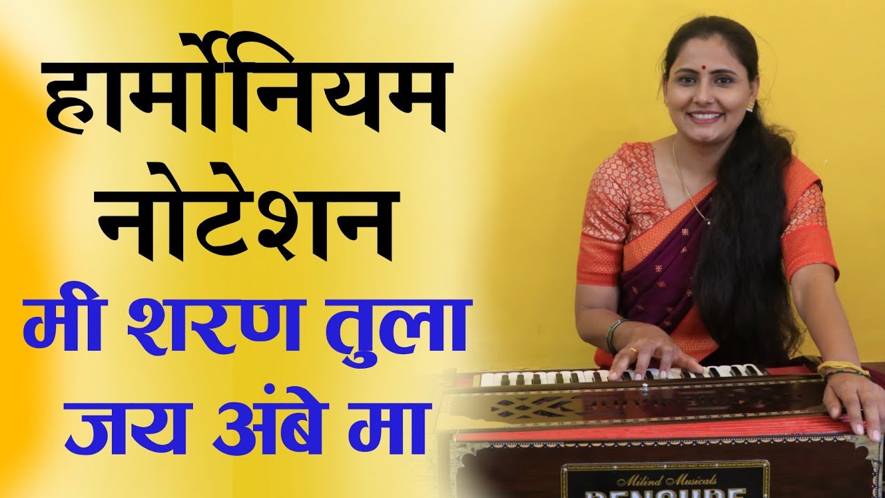 मी शरण तुला जय अंबे मा | हार्मोनियम नोटेशन | आसावरी बोधनकर जोशी |