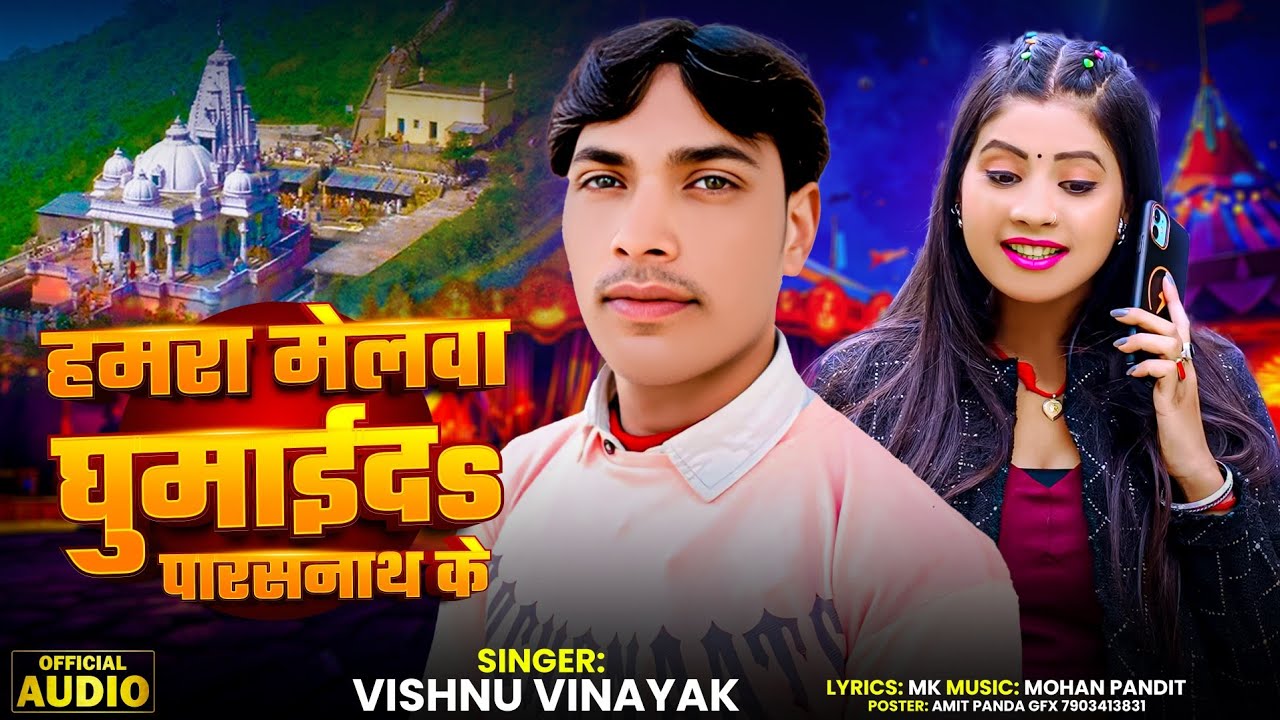 #हमरा मेलवा घुमाई दs पारसनाथ के #Vishnu Vinayak #Hamra Melwa Ghumaida Parasnath Ke