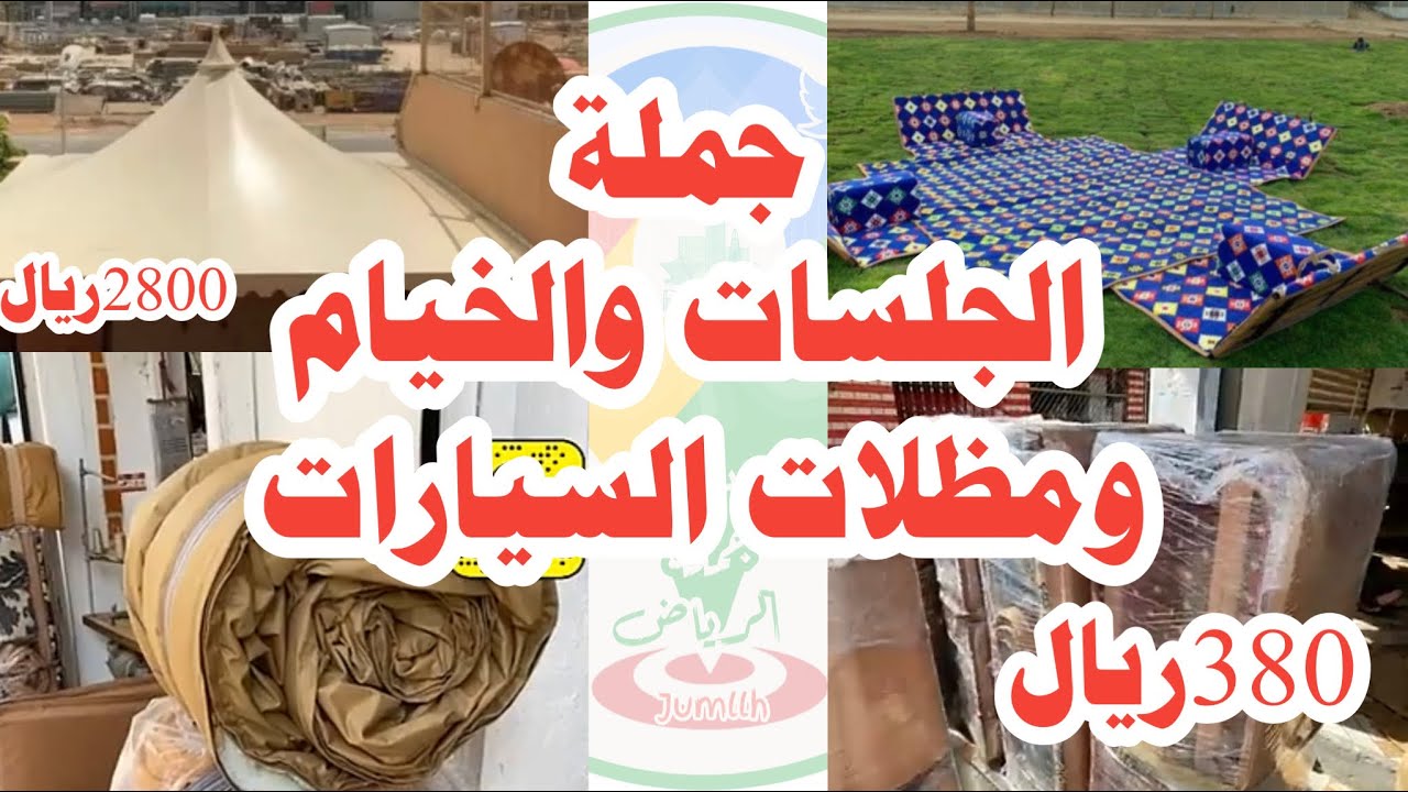 الجزء3 من تغطيات سوق الغرابي للـ الخيام جملة مظلات السيارات و الجلسات و فرش البر ومستلزمات الرحلات🚨