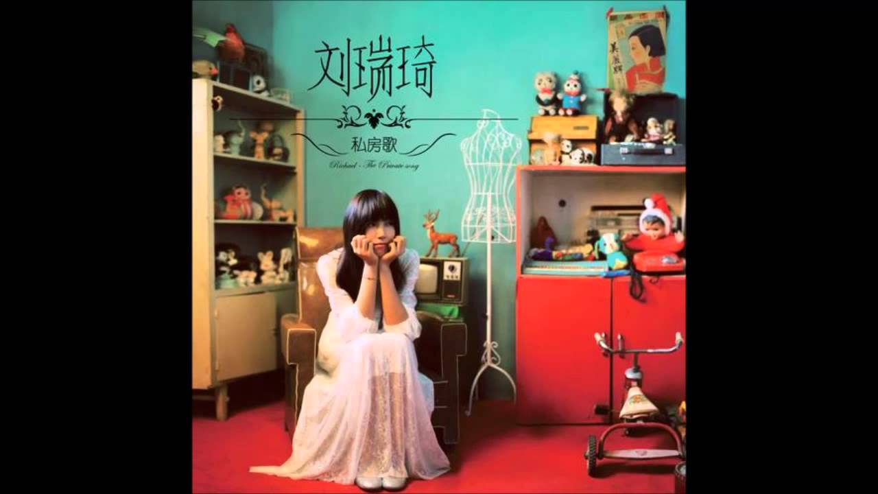 刘瑞琦Richael【玩笑】完整音频版