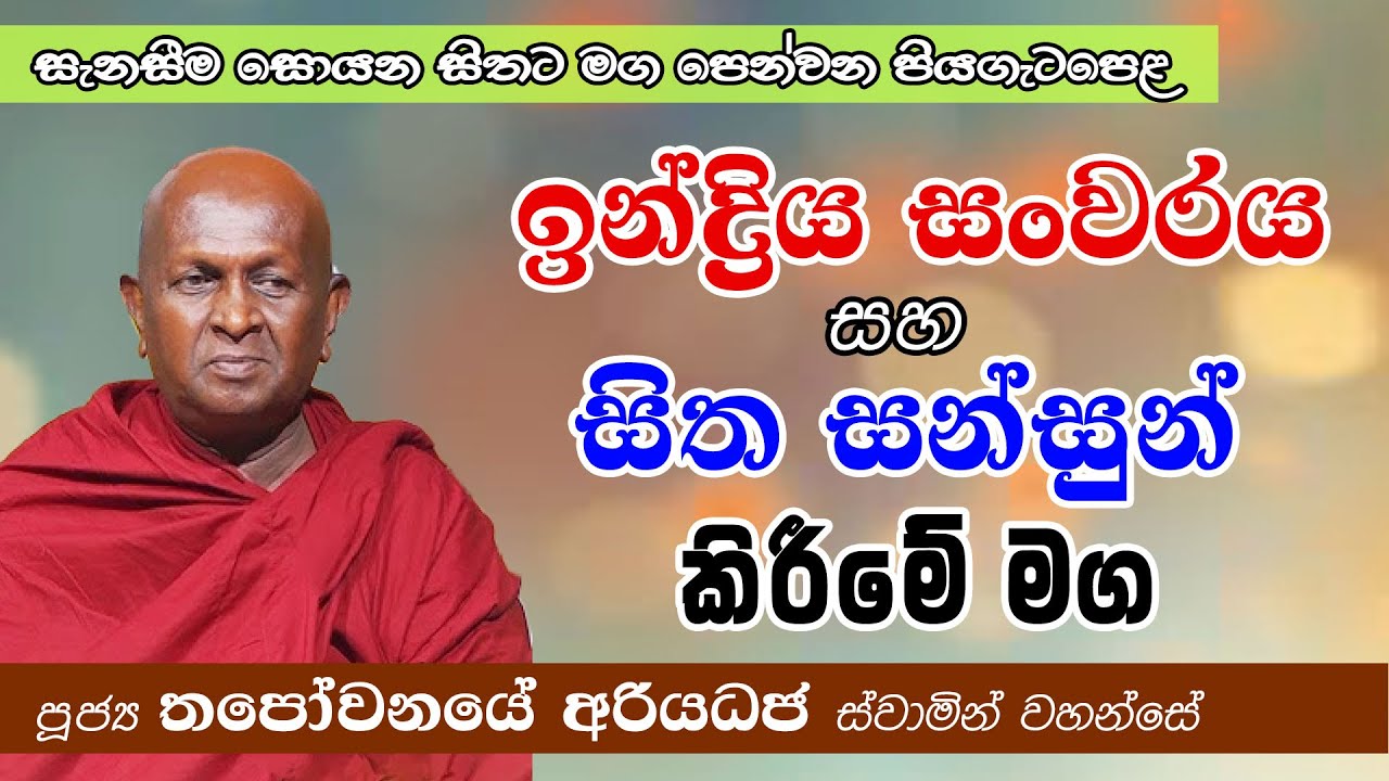 ඉන්ද්‍රිය සංවරය සහ සිත සන්සුන් කිරීමේ මග│සැනසීම සොයන සිතට │පූජ්‍ය තපෝවනයේ අරියධජ හිමි