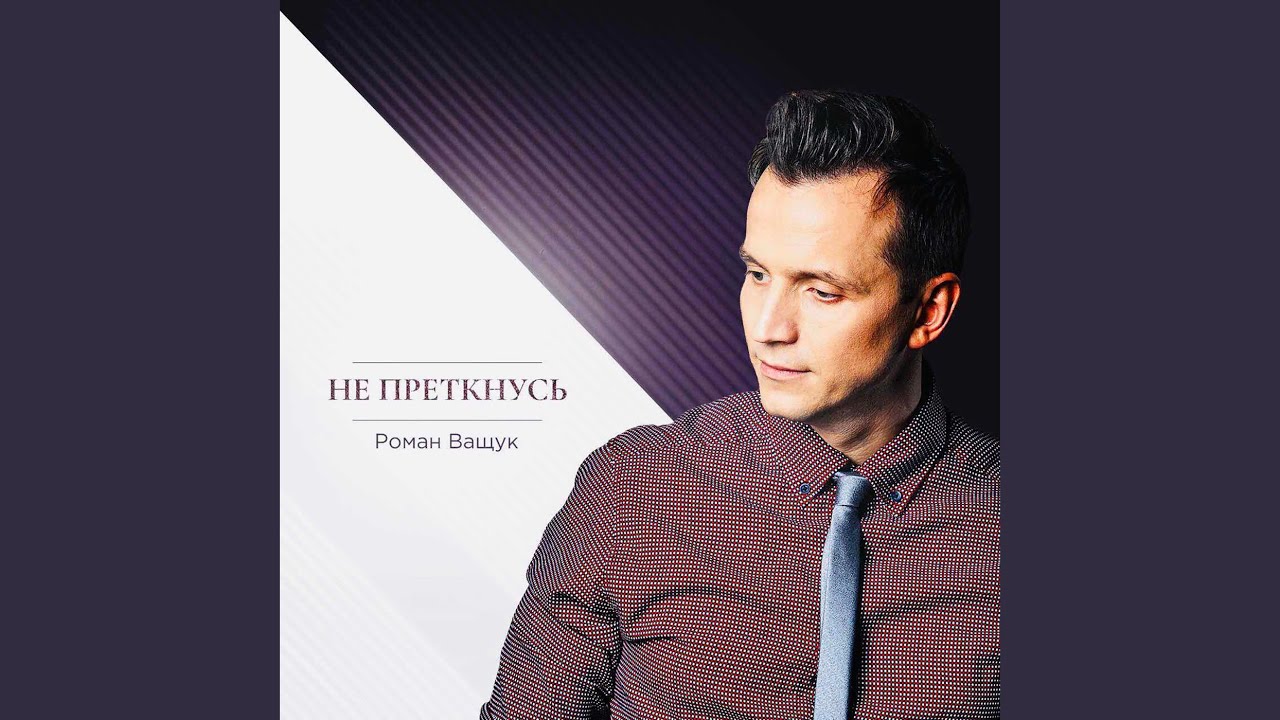 Не Преткнусь