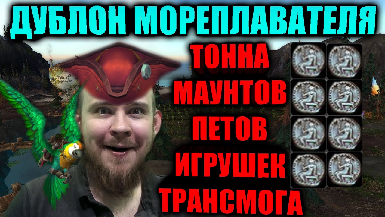 ДУБЛОН МОРЕПЛАВАТЕЛЯ, ЗАЧЕМ НУЖНА ЭТА ВАЛЮТА? КАК ФАРМИТЬ ОСТРОВНЫЕ ЭКСПЕДИЦИИ? МАУНТЫ ПЕТЫ ИГРУШКИ