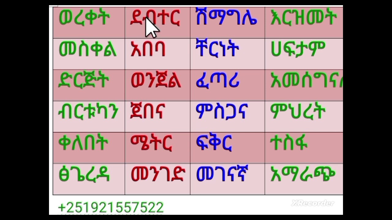 የአማርኛ ቃላት ምስረታ #werds #amharic ስልክ +251 921 55 75 22 ደውሉ።