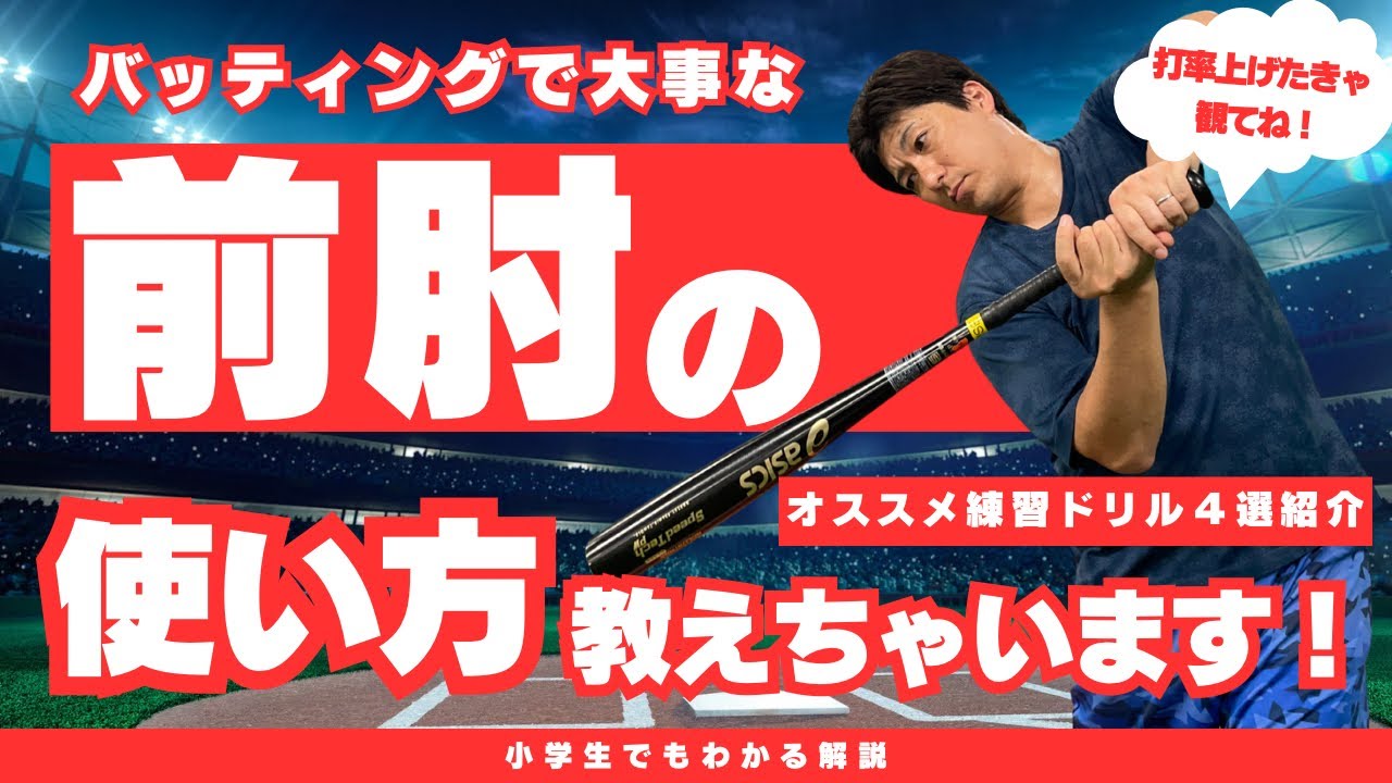 【完全攻略】前肘の正しい使い方とは？小学生に多いNGフォームを直す練習ドリル4選⚾️
