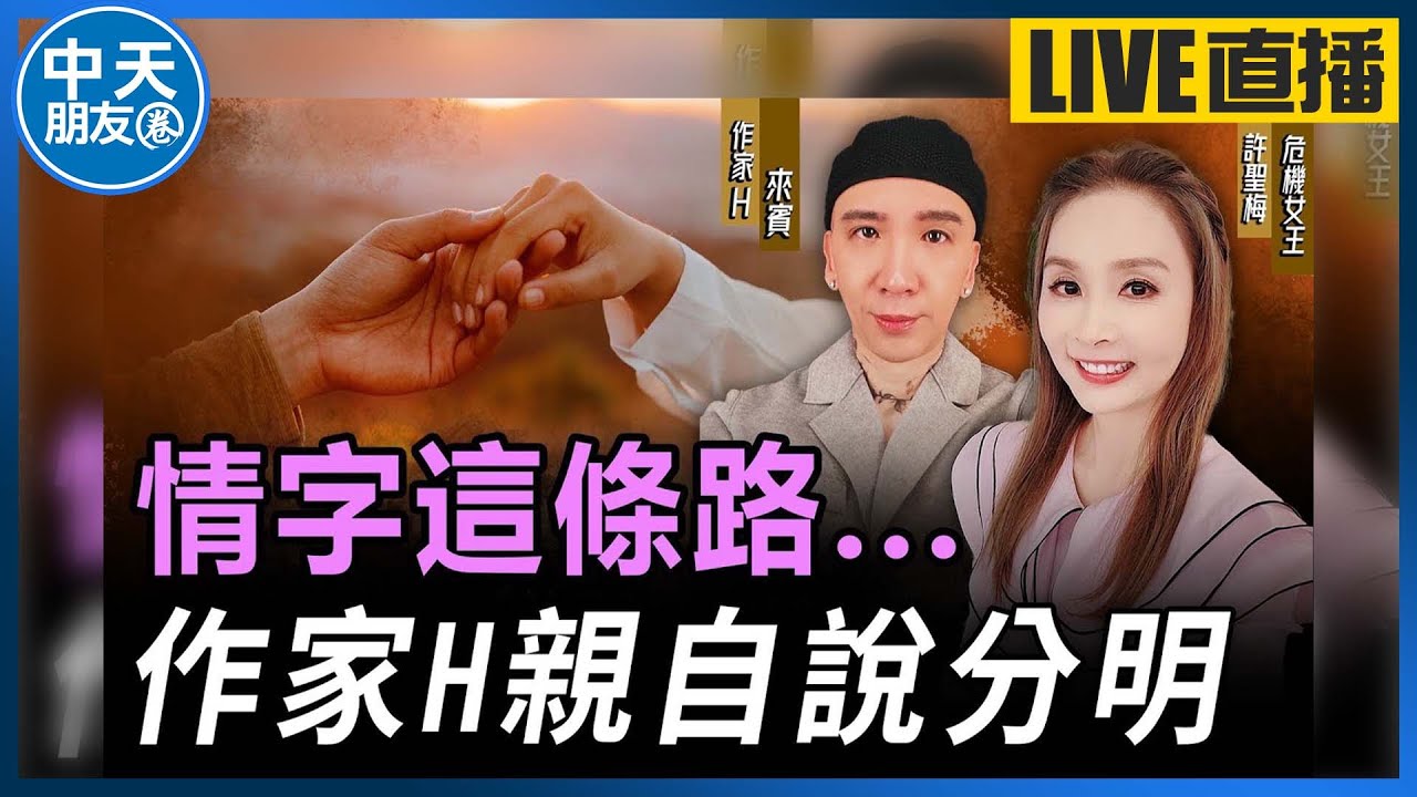 【中天朋友圈｜哏傳媒】情字這條路。。。作家H親自說分明【許聖梅｜危機女王】 20240301