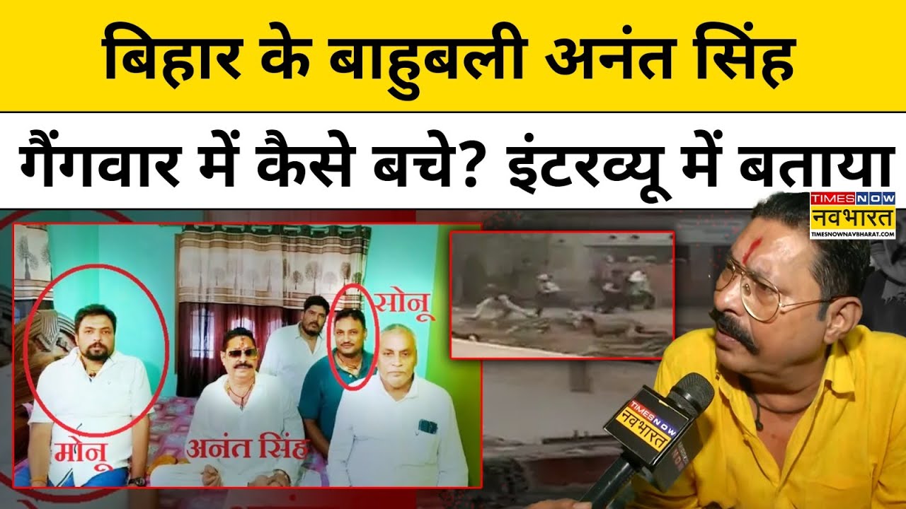 Bihar के Mokama में Anant Singh और Sonu Monu Gang में  Firing की कहानी देखें खास Interview