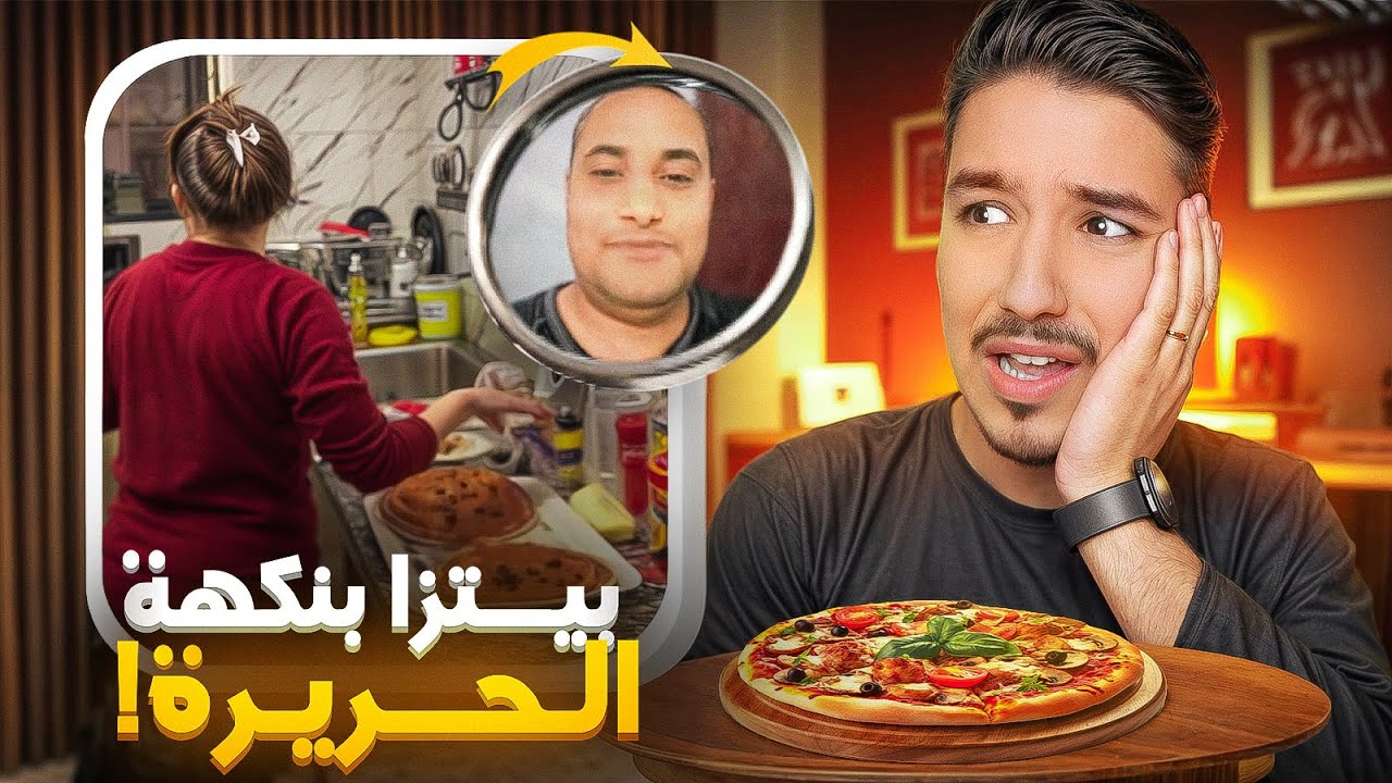 بيتزا بنكهة الحريرة 😭