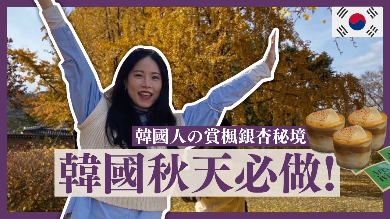 韓國人也超愛去🤩🤩首爾就能看到滿滿的楓葉與銀杏🍁韓國開放馬上衝一波✈️