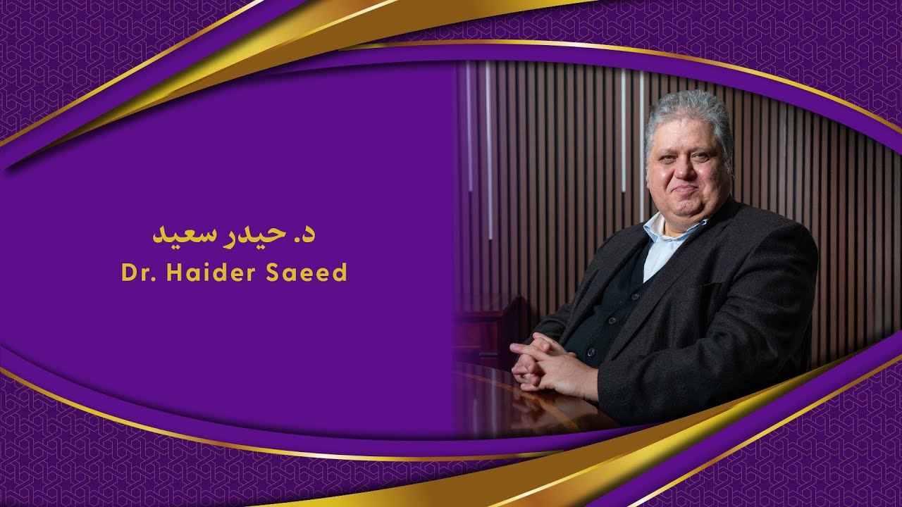 [AR] Im Gespräch mit Dr. Haider Saeed حوار الديوان مع البروفيسور د. حيدر سعيد