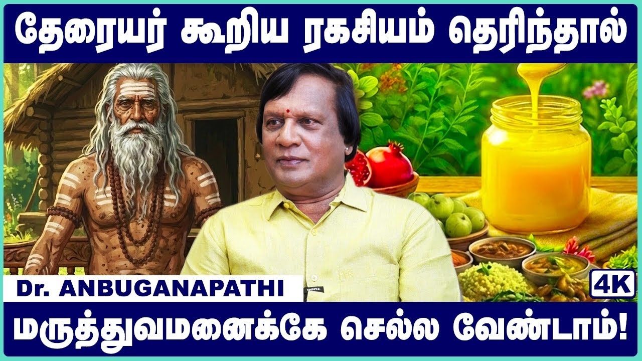 தேரையர் சொன்னதை செய்தால் நோயே வராது | Theraiyar siddhar history in tamil | Cosmo Health