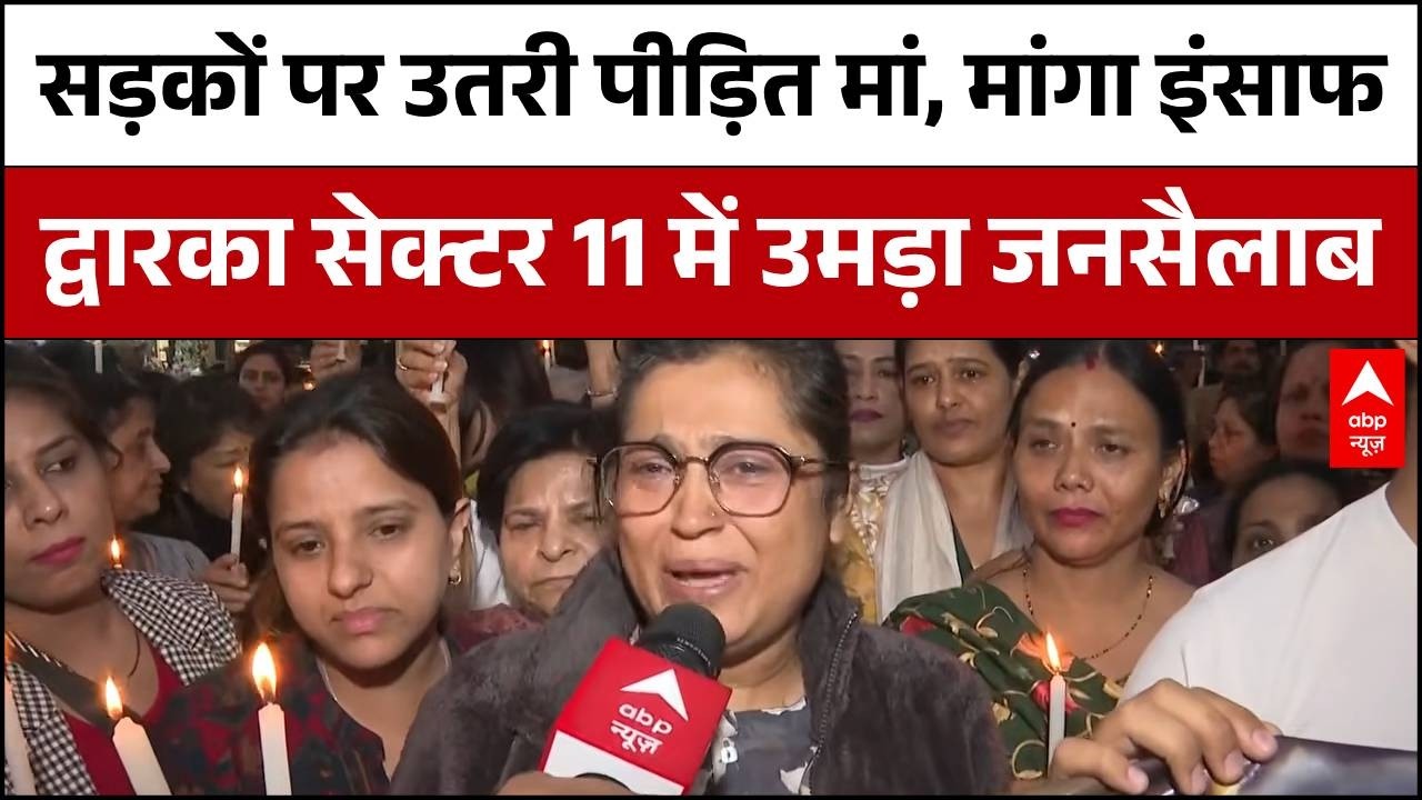 Delhi Dwarka Accident: नम आंखों से द्वारका की सड़कों पर उतरी मां, न्याय के लिए निकाला कैंडल मार्च