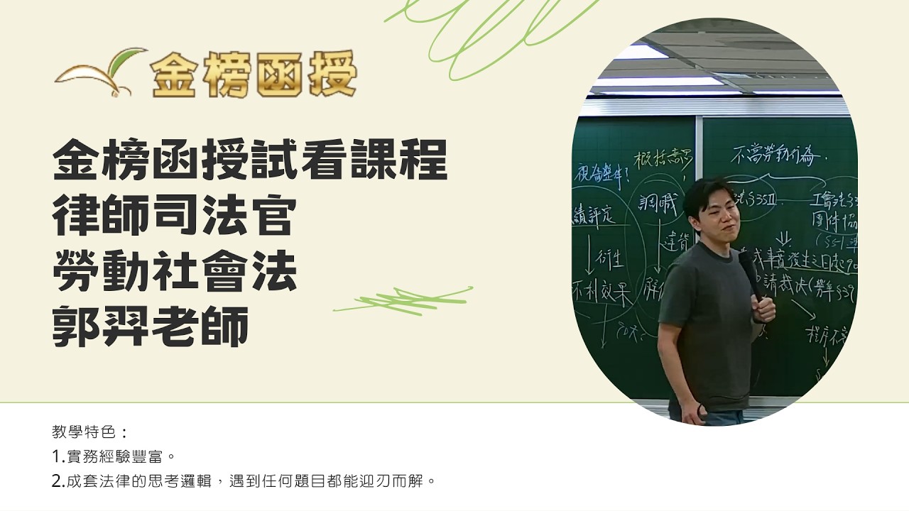 115年度-律師司法官-勞動社會法-郭羿老師-金榜函授