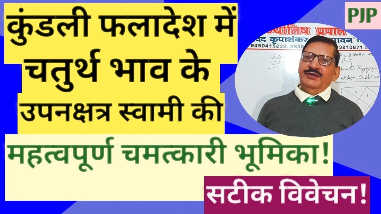 चतुर्थ भाव के उपनक्षत्र स्वामी की महत्वपूर्ण भूमिका!Role Of Sub Star Lord Of 4 TH House!