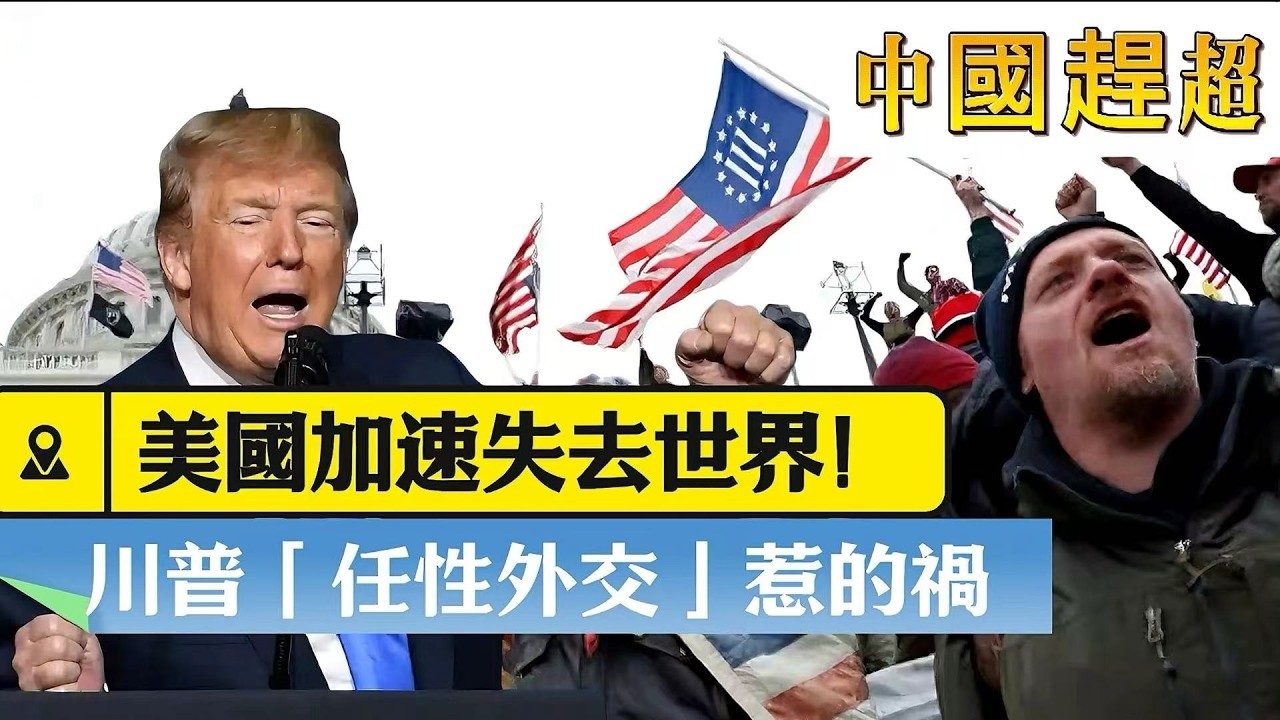 LIVE【中國趕超】川普令伊朗再次偉大！本世紀最愚蠢之戰！美國加速失去世界！2025中國領導支持度，領先美幅度20年最大！「任性外交」，破壞國際秩序！ 20260408 #大衛sir #處機入世
