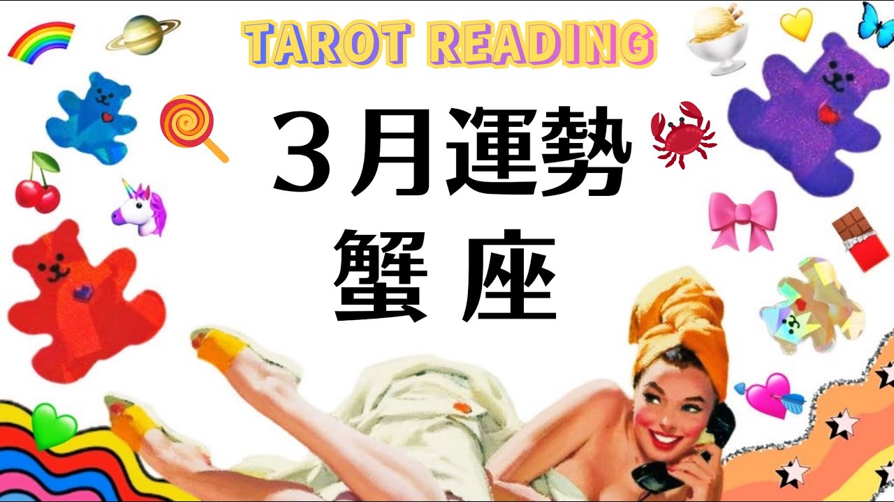 蟹座よ～これぞ本当の神回だよな。何だこれは。奇跡起こす覚悟がある人は観てくれ。2026年3月全体運勢💘仕事恋愛不安解消評価や印象💘個人鑑定級タロットヒーリング Tarot & Oracle