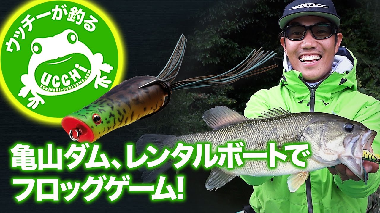 ウッチーが釣る!! 亀山ダム、レンタルボートでフロッグゲーム!｜Ultimate BASS by DAIWA Vol.31