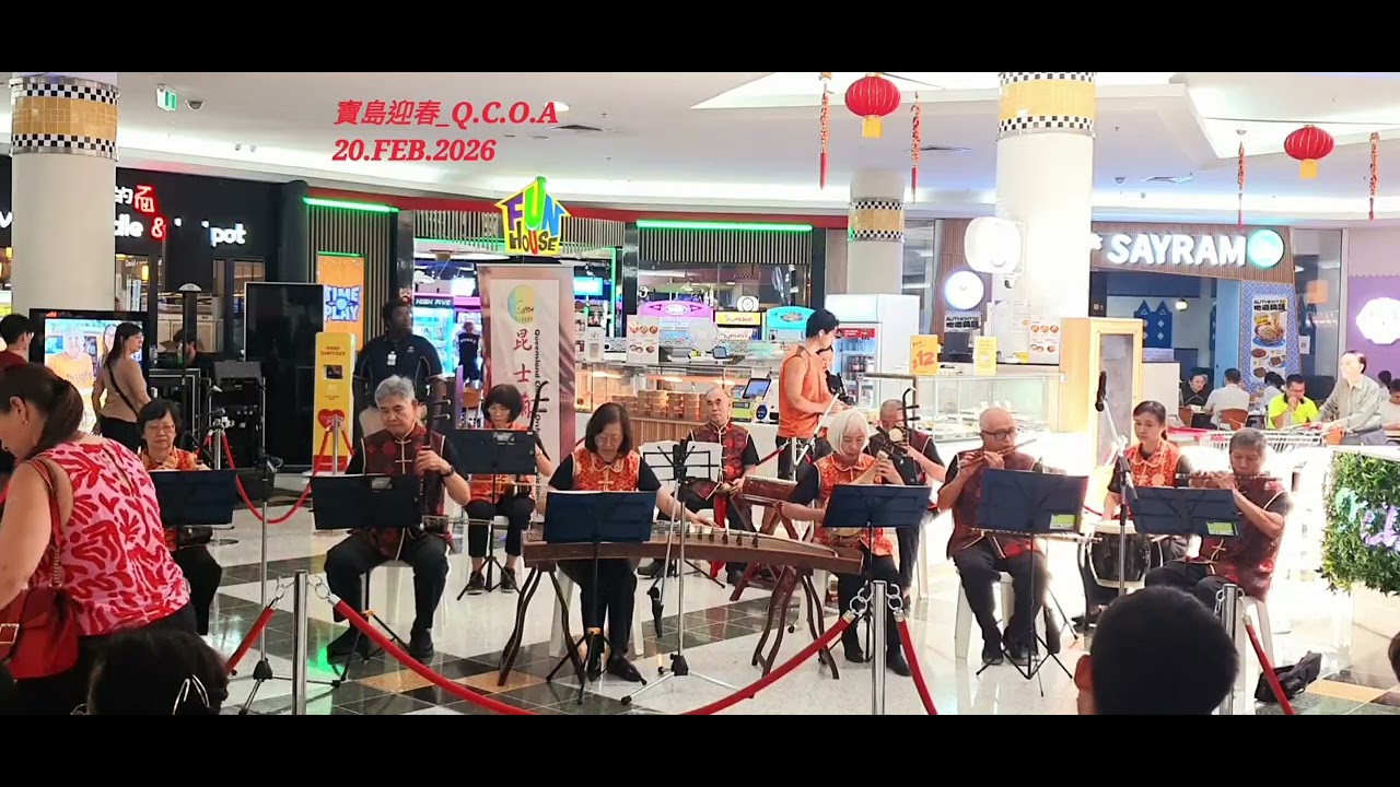 寶島迎春 Spring Welcomes the Treasure Island_Sunnybank Plaza新春演出 Q.C.O.A 昆士蘭國樂協會 20.Feb.2026