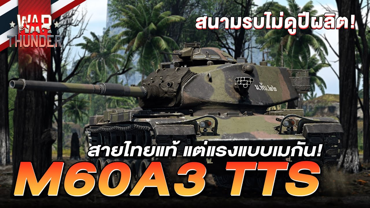 M60A3 TTS เด็ดขาดด้วย Thermal Sight รถถังไทยใช้สนับสนุน | War Thunder