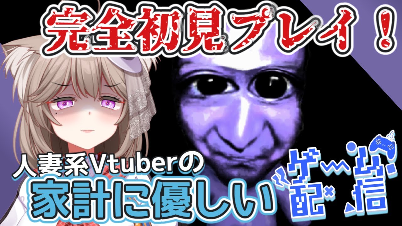 【青鬼】見たこともやったこともない人妻の完全初見プレイ！【家計に優しいゲーム配信　/　＃菓嫁アツナ/Atsuna　Kayome】