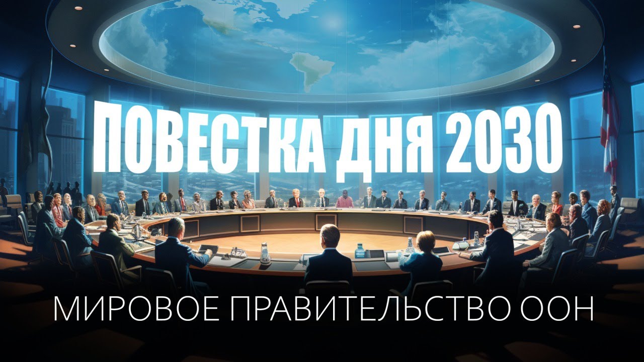 Единое мировое правительство ООН благодаря Повестки дня на период до 2030 года?