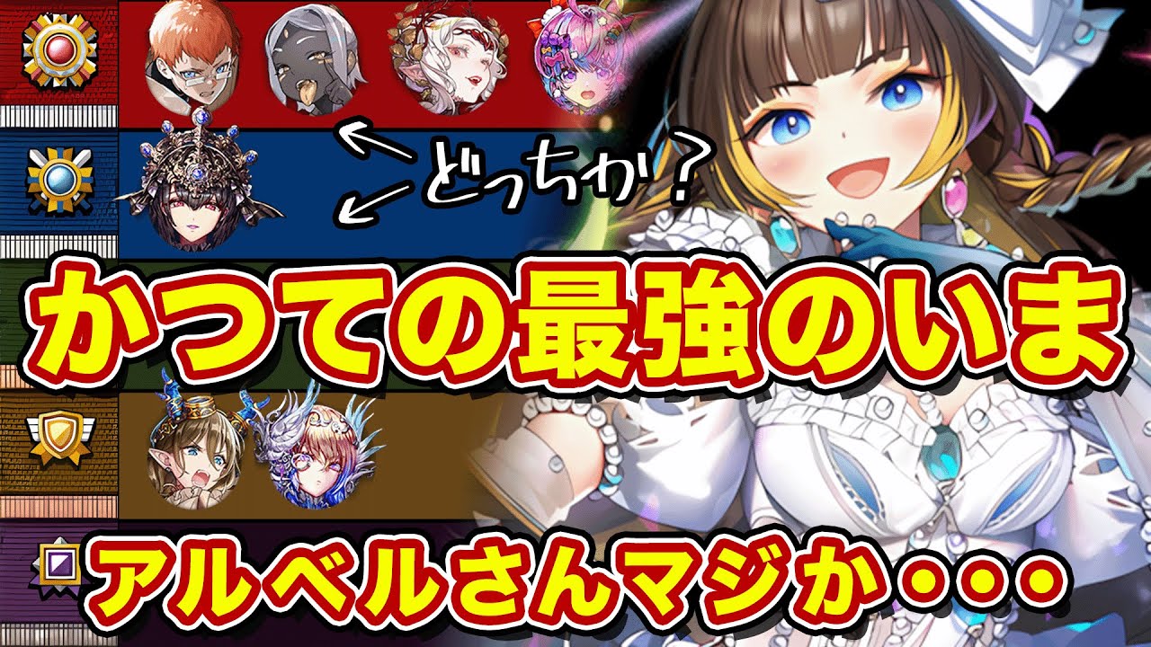 最強だったアルベルの今を真面目に評価した結果・・・【逆転オセロニア】