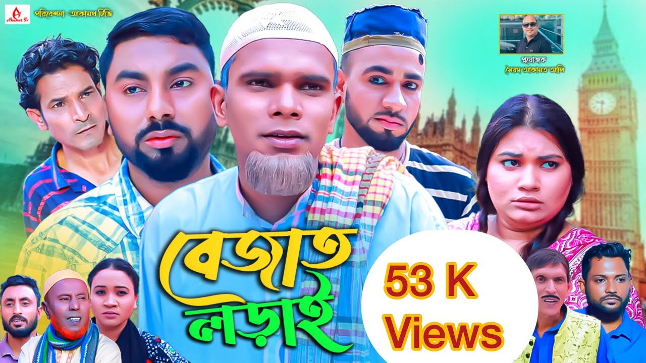 সিলেটি নাটক।বেজাত লড়াই।SYLHETI NATOK।মনাই মিয়া।মন্তাজ।sylheti new natok2025।kotaimia new natok 2025