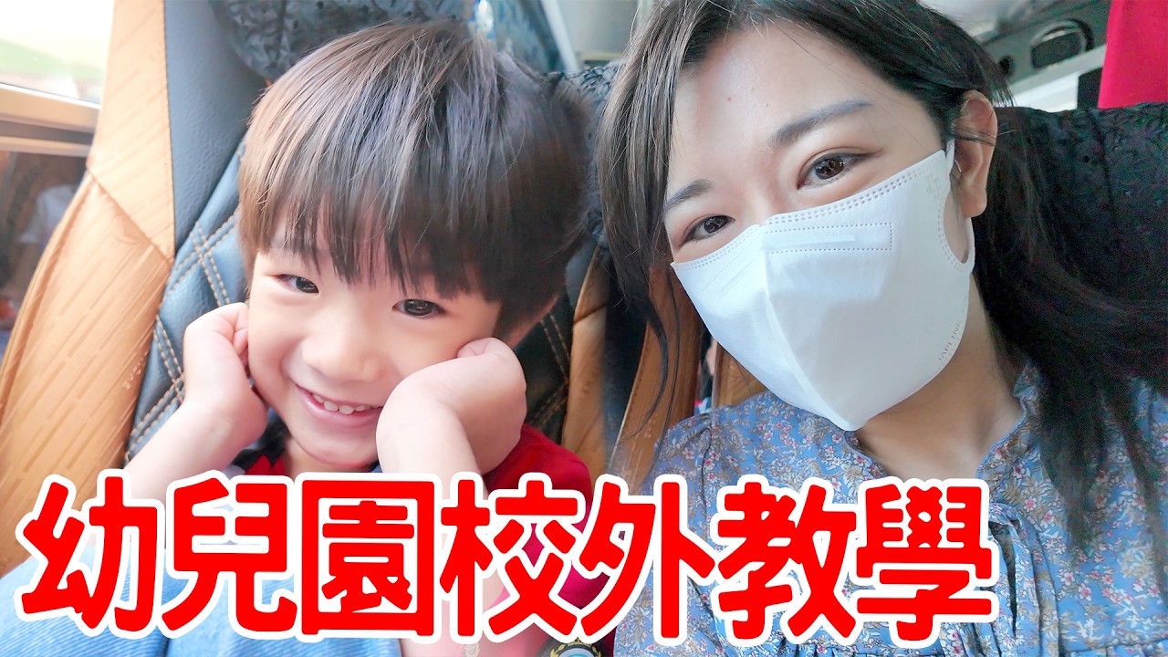 全家人一起參加幼兒園戶外教學｜走馬瀨農場｜恩恩老師EanTV