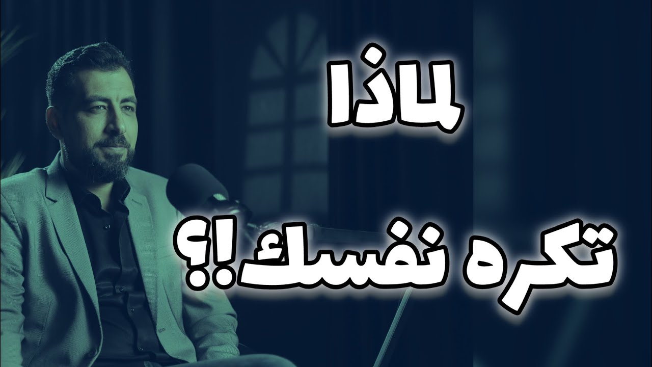 لماذا تكره نفسك؟! وكيف تتصالح معها؟!