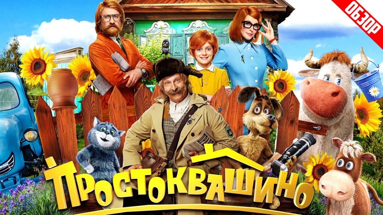 Простоквашино (ТНТ, Сарик Андреасян, Кот Матроскин, Дядя Фёдор, Шарик и др.) | Обзор